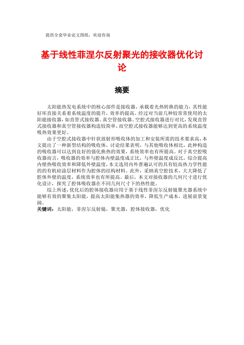 基于线性菲涅尔反射聚光的接收器优化研究学士学位论文_第1页