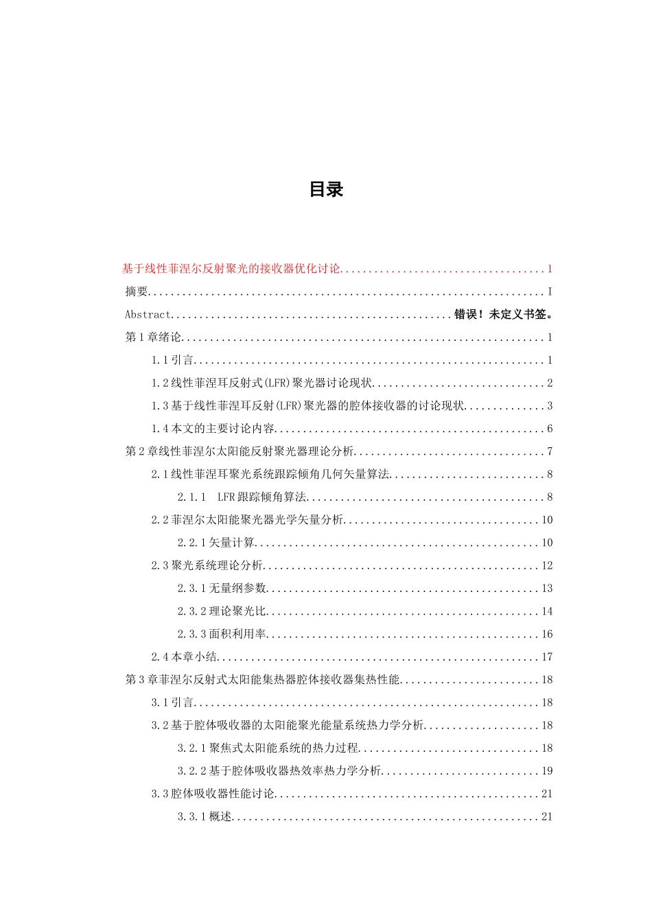 基于线性菲涅尔反射聚光的接收器优化研究学士学位论文_第3页