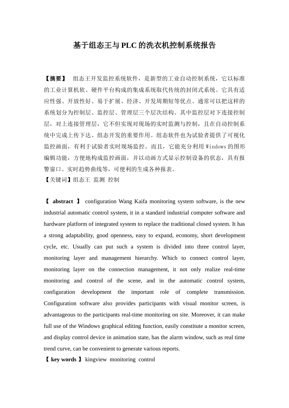 基于组态王与plc的洗衣机控制系统设计论文报告-学位论文_第1页