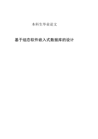 基于组态软件嵌入式数据库的设计毕业设计