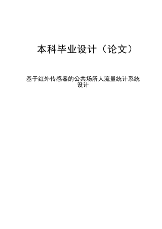 基于红外传感器的公共场所人流量统计系统-设计毕业设计论文