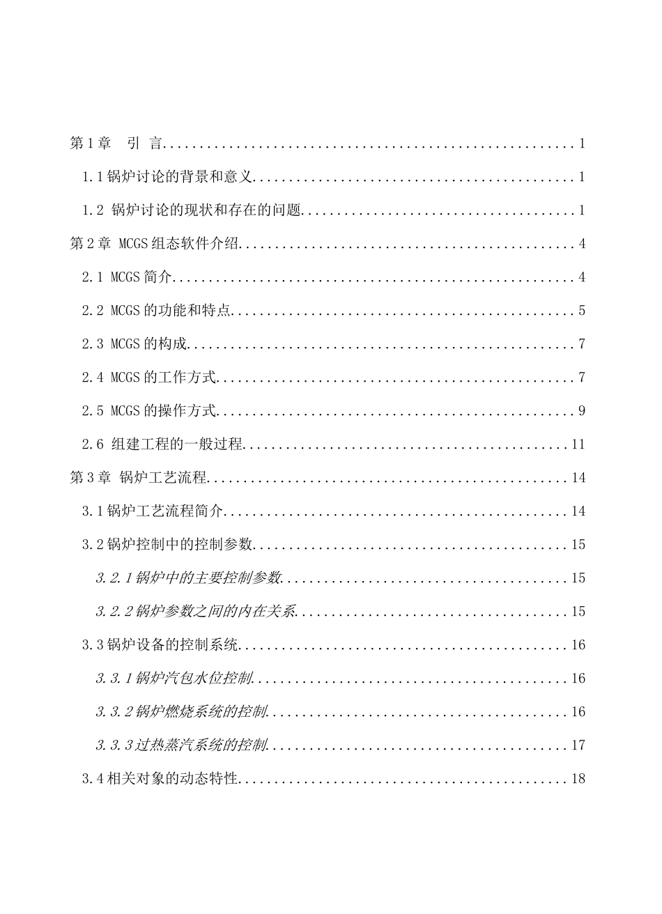 基于组态软件的供暖锅炉监控系统设计-毕业论文_第3页