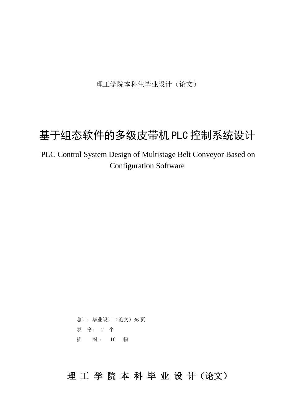 基于组态软件的多级皮带机PLC控制系统设计_第2页