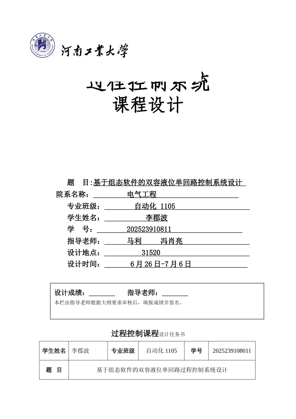 基于组态软件的双容液位单回路过程控制系统设计-毕业论文_第1页