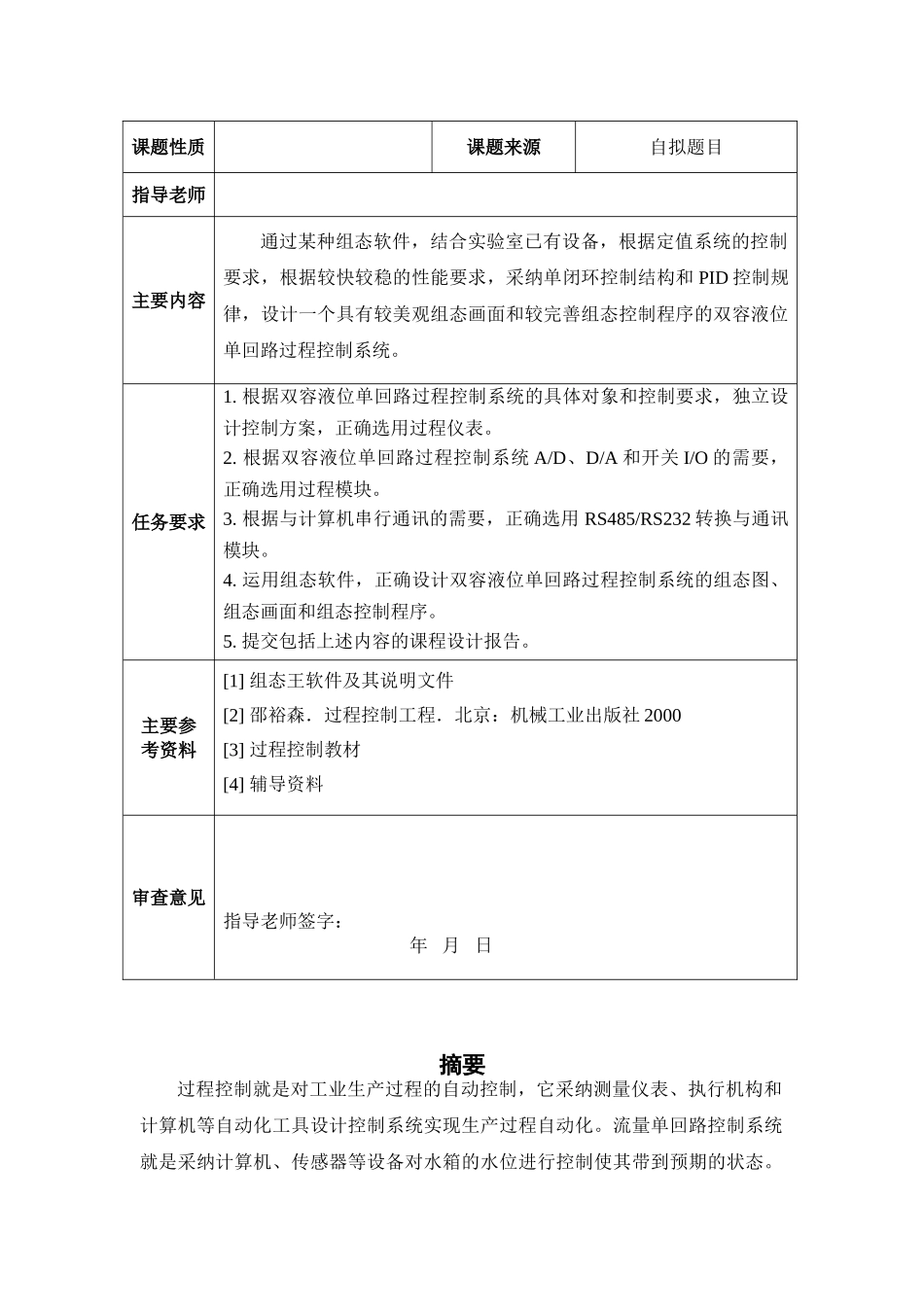 基于组态软件的双容液位单回路过程控制系统设计-毕业论文_第2页