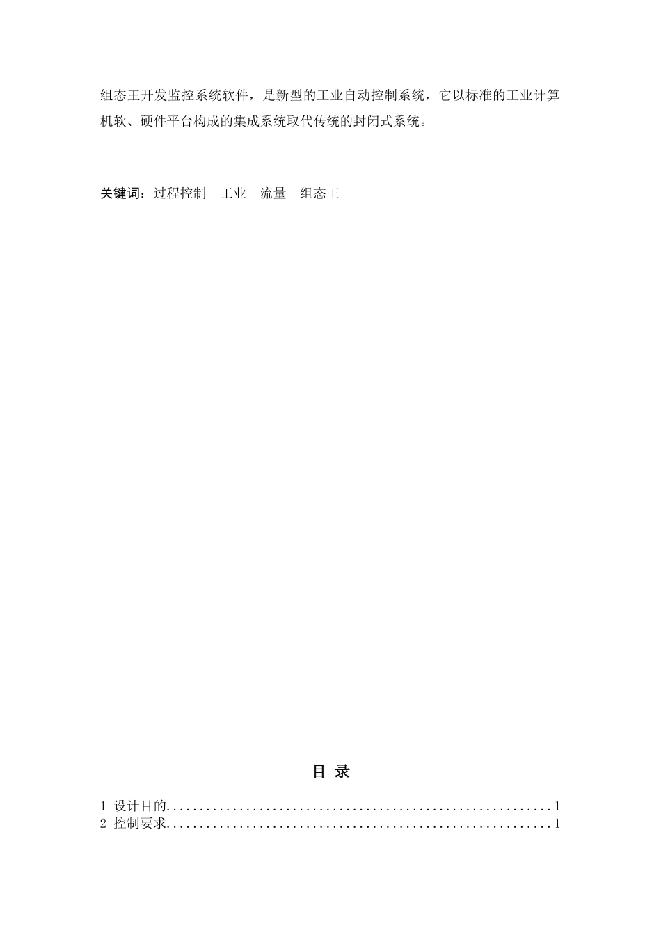 基于组态软件的双容液位单回路过程控制系统设计-毕业论文_第3页