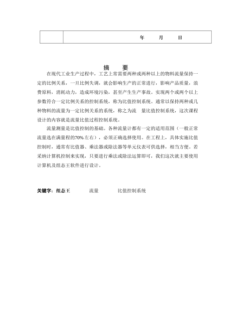 基于组态软件的流量比值过程控制系统设计--工业过程控制课程设计_第3页