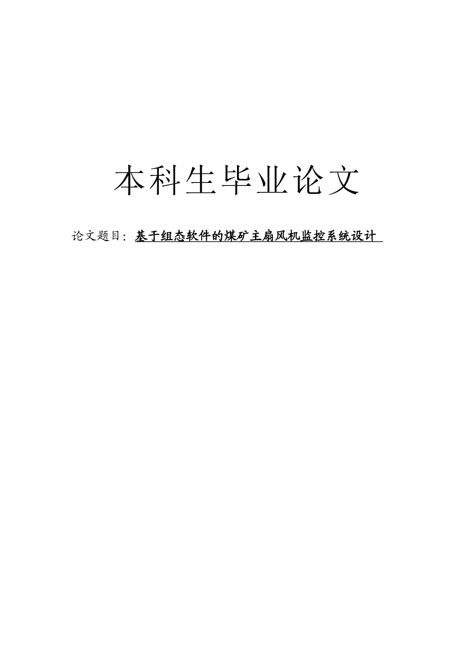 基于组态软件的煤矿主扇风机监控系统设计毕业论文_第1页