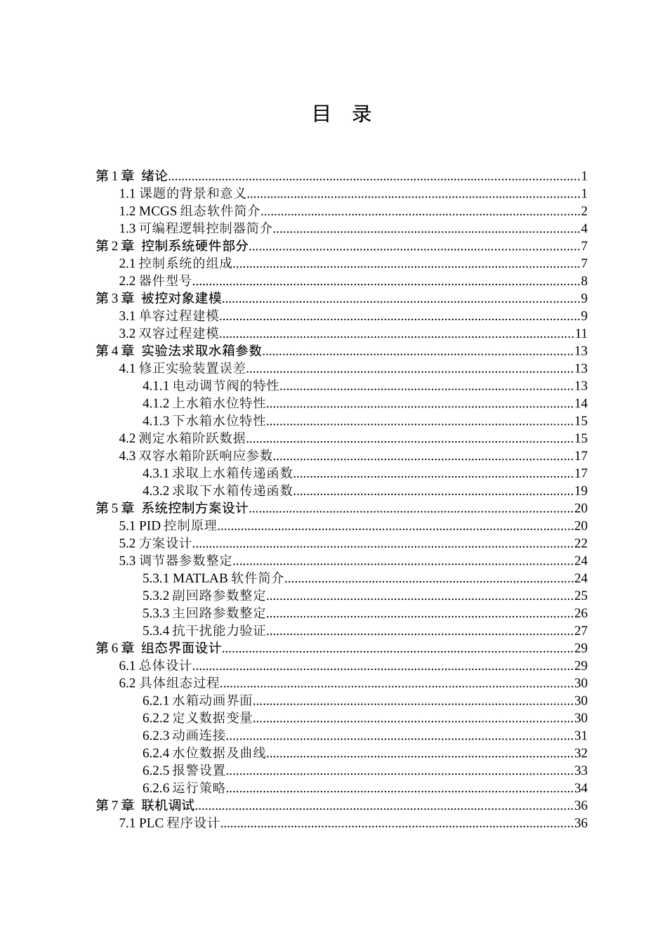 基于组态软件的双容水箱液位控制系统设计-毕业设计报告_第3页