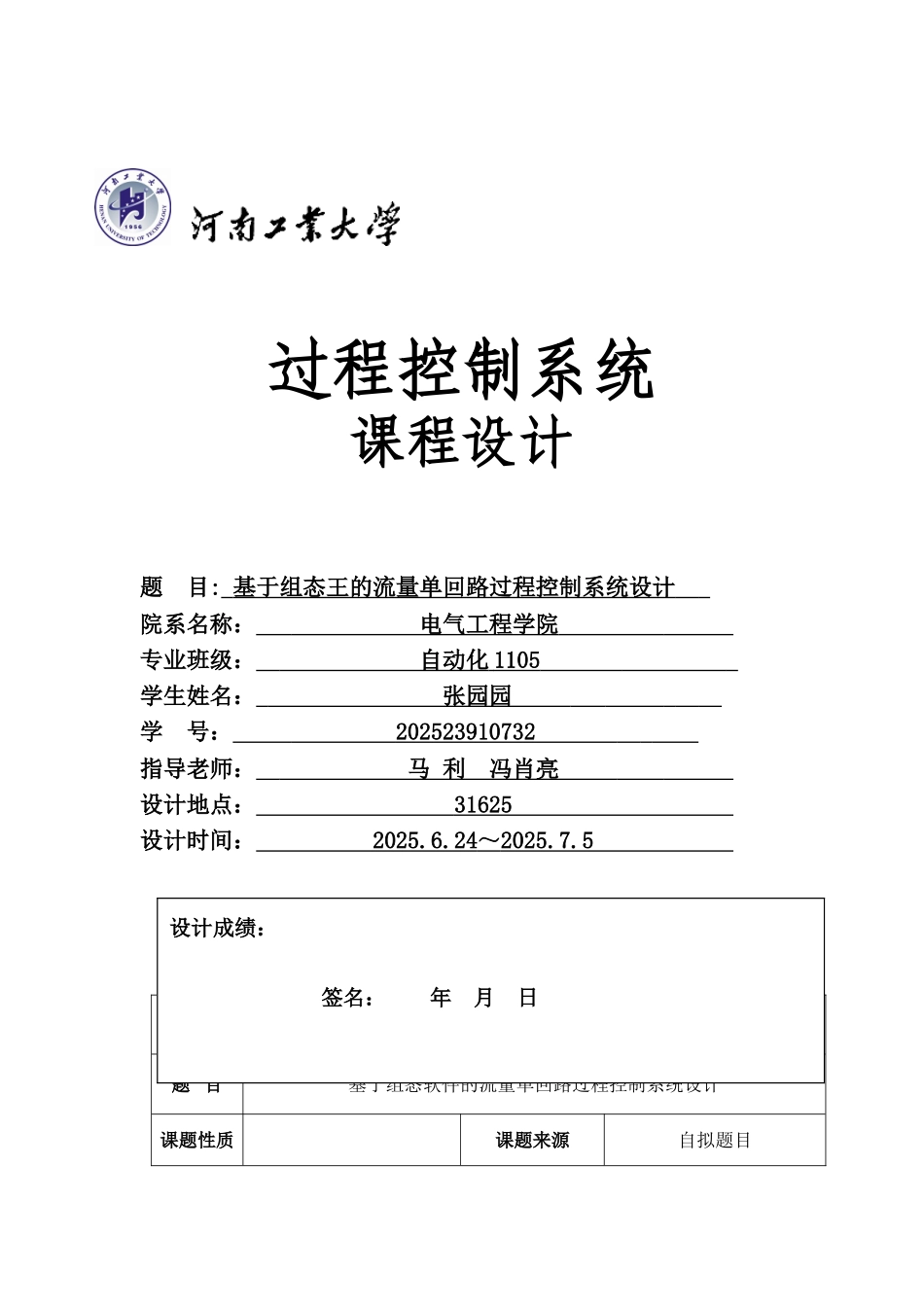 基于组态软件的流量单回路过程控制系统设计课程设计_第1页