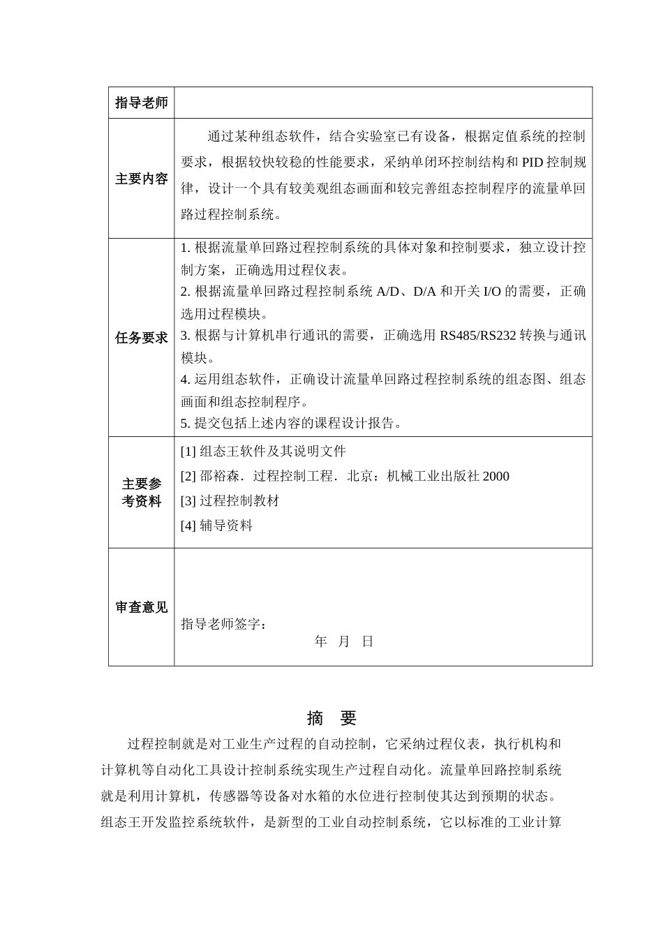 基于组态软件的流量单回路过程控制系统设计课程设计_第2页