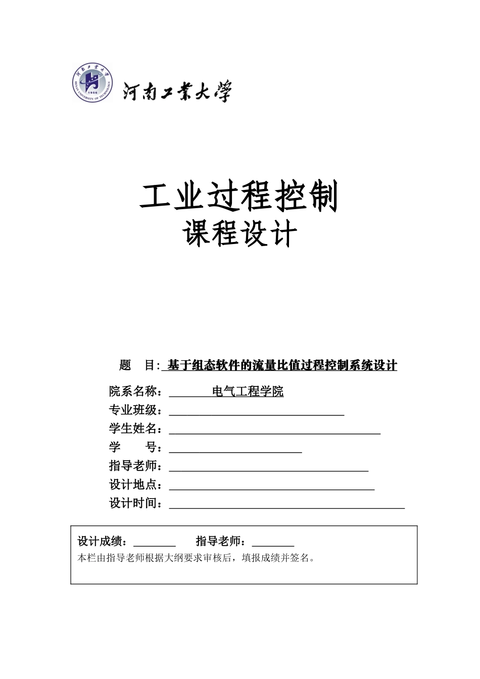 基于组态软件的流量比值过程控制系统设计工业过程控制课程设计学士学位论文_第1页