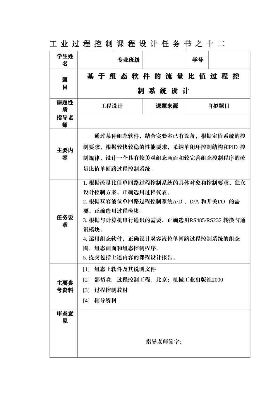 基于组态软件的流量比值过程控制系统设计工业过程控制课程设计学士学位论文_第2页