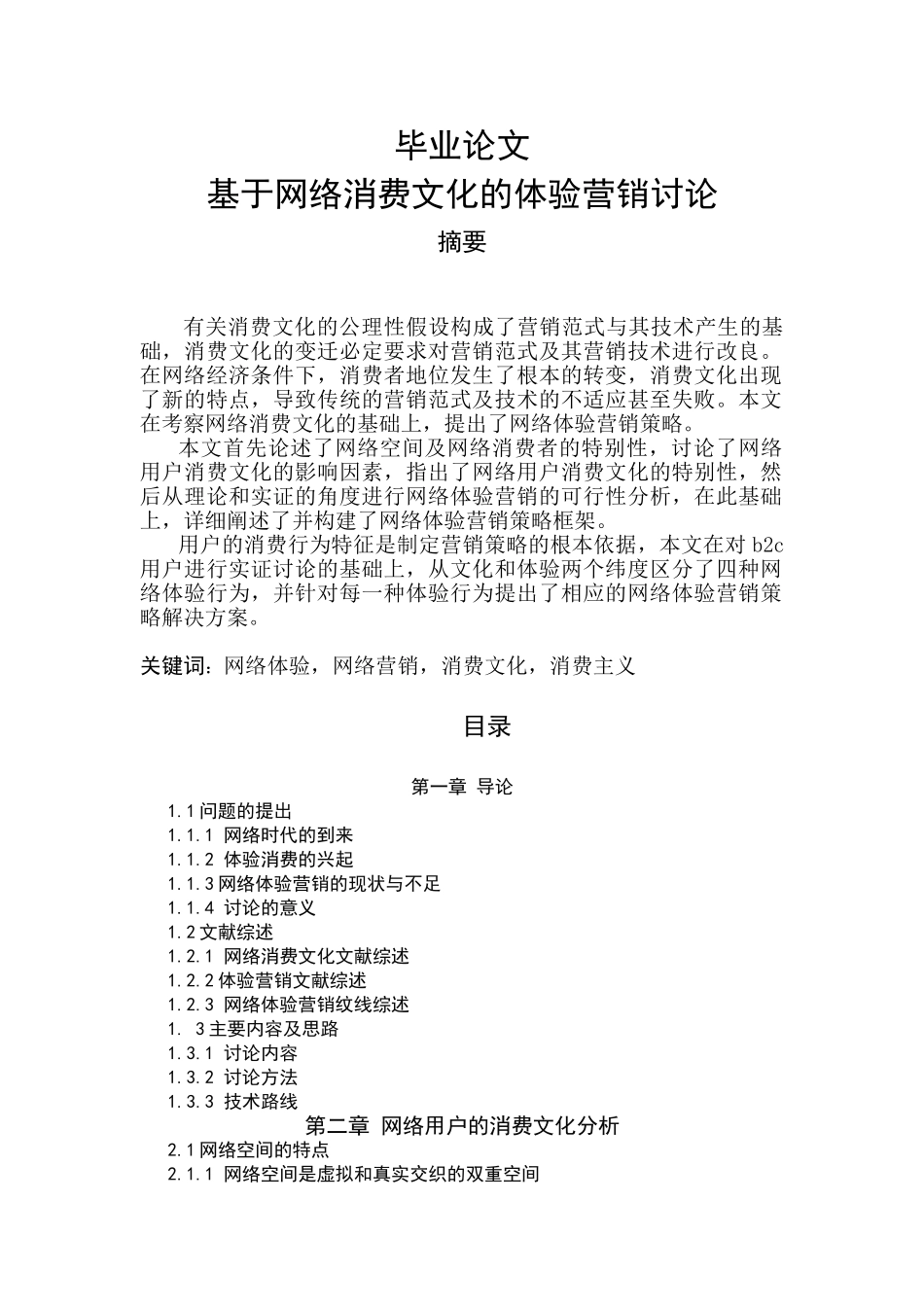 基于网络消费文化的体验营销研究-毕业论文_第1页