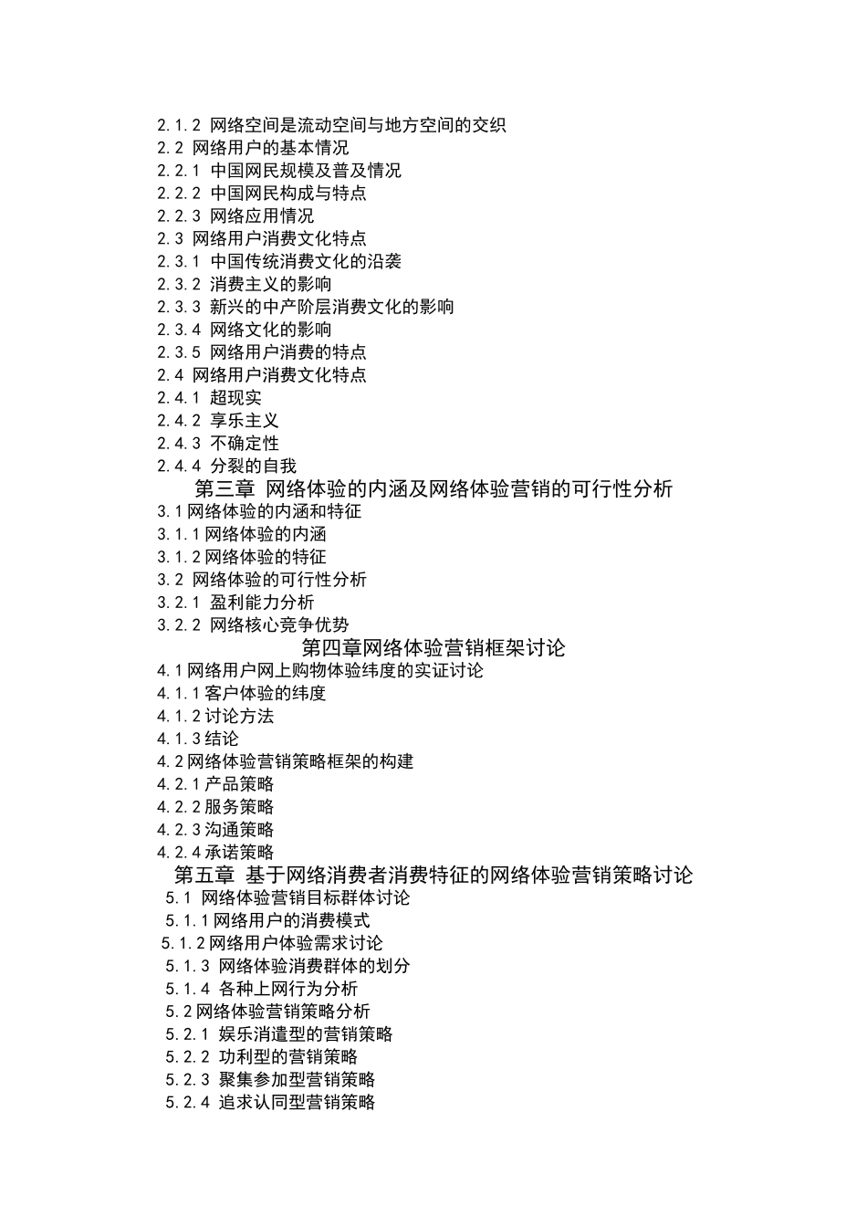 基于网络消费文化的体验营销研究-毕业论文_第2页