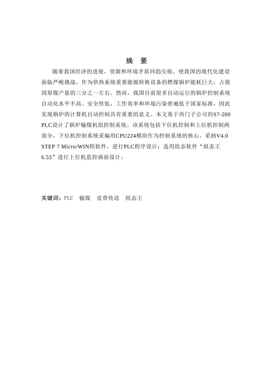 基于组态软件的锅炉车间输煤机组控制系统设计--课程设计_第1页