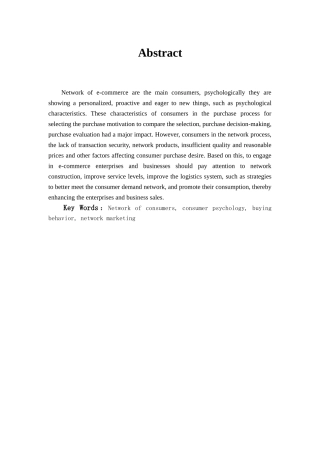 基于网络消费者特征的营销策略分析学位论文