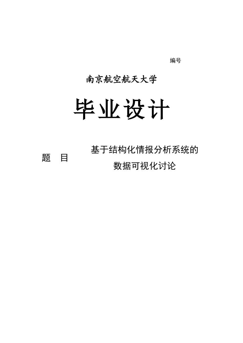基于结构化情报分析系统的数据可视化研究毕业设计_第2页