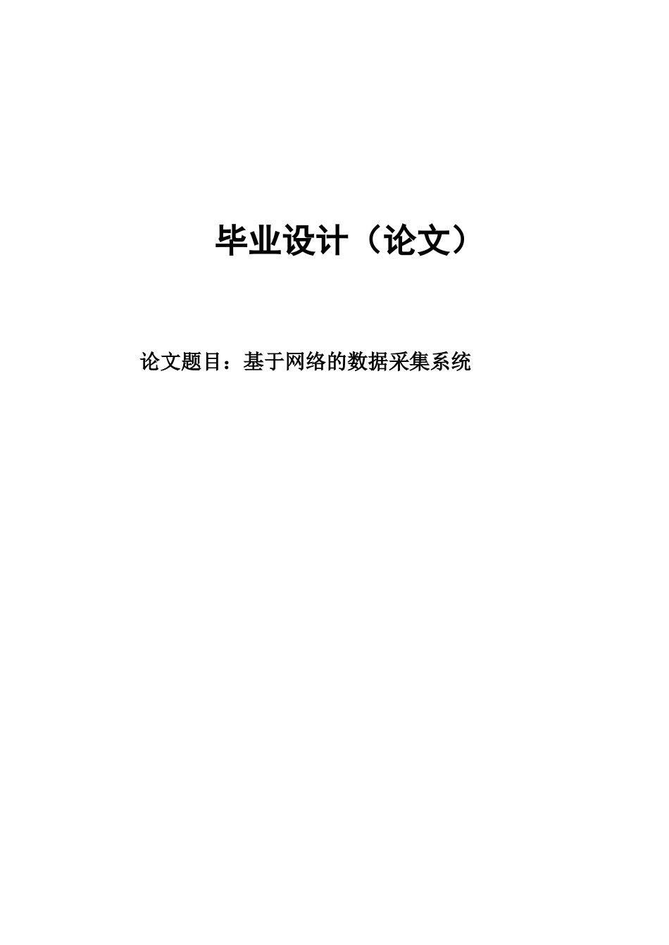 基于网络的数据采集系统毕业论文_第1页