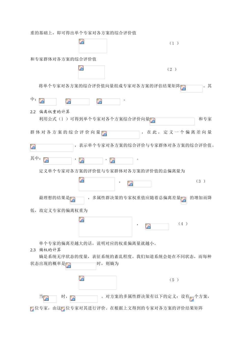 基于自适应专家权重的群决策系统的设计与实现本科论文_第3页