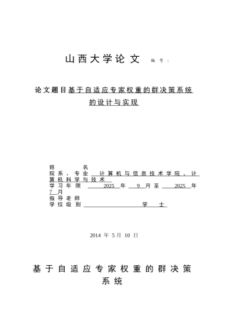 基于自适应专家权重的群决策系统的设计与实现本科论文