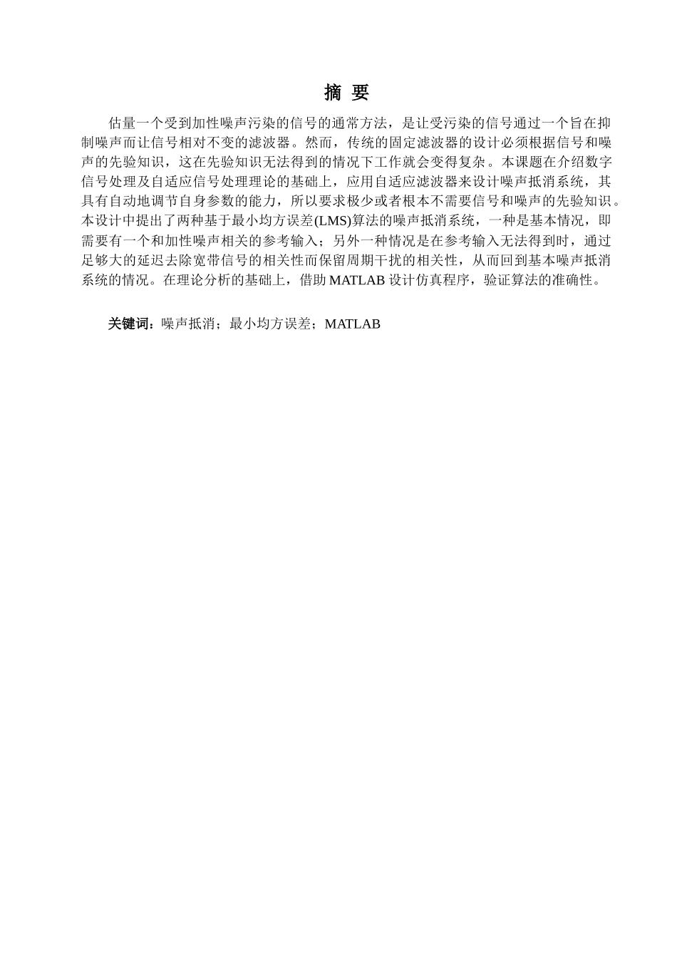 基于自适应滤波算法的噪声抵消系统的研究-毕业论文_第1页
