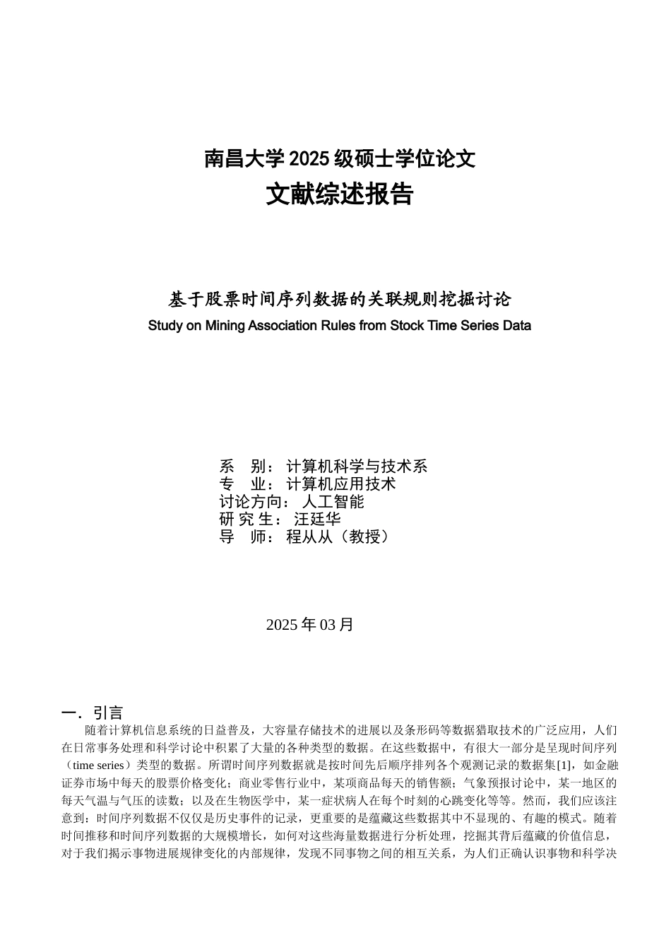 基于股票时间序列数据的关联规则挖掘研究-文献综述报告本科学位论文_第1页