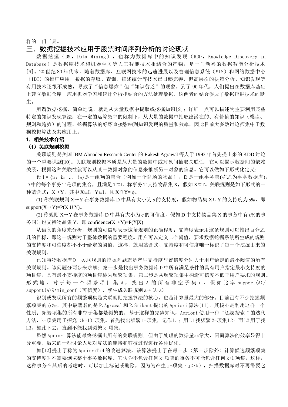 基于股票时间序列数据的关联规则挖掘研究-文献综述报告本科学位论文_第3页