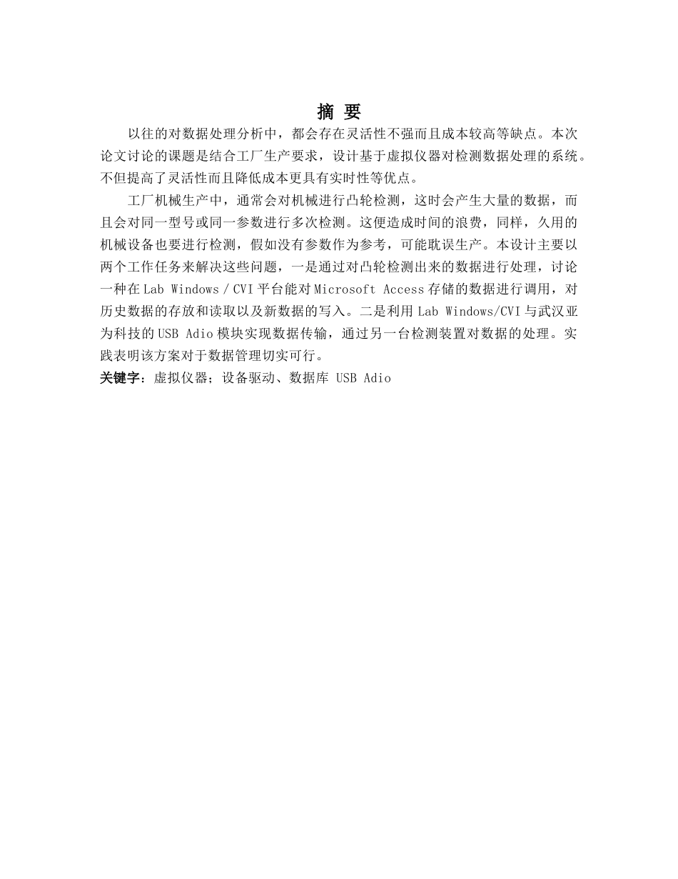 基于虚拟仪器平台的凸轮检测数据处理系统的设计毕业论文(1)_第2页