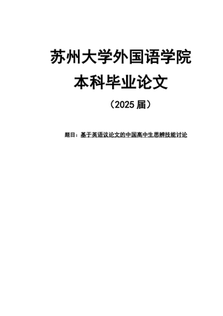 基于英语议论文的中国高中生思辨技能研究英语专业外文翻译大学本科毕业论文