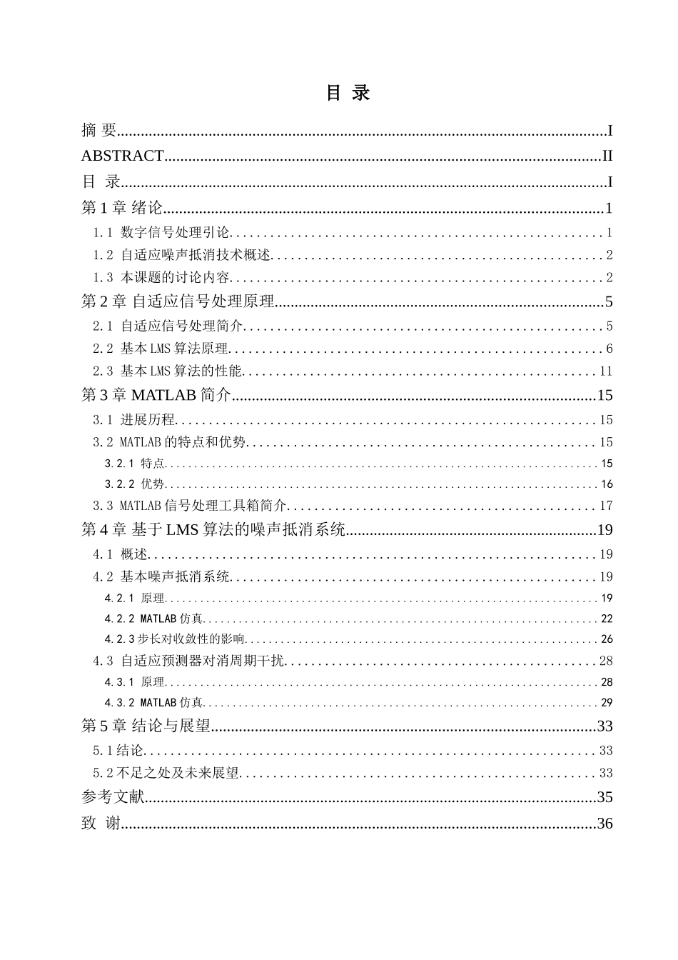 基于自适应滤波算法的噪声抵消系统的研究—-毕业论文设计_第3页