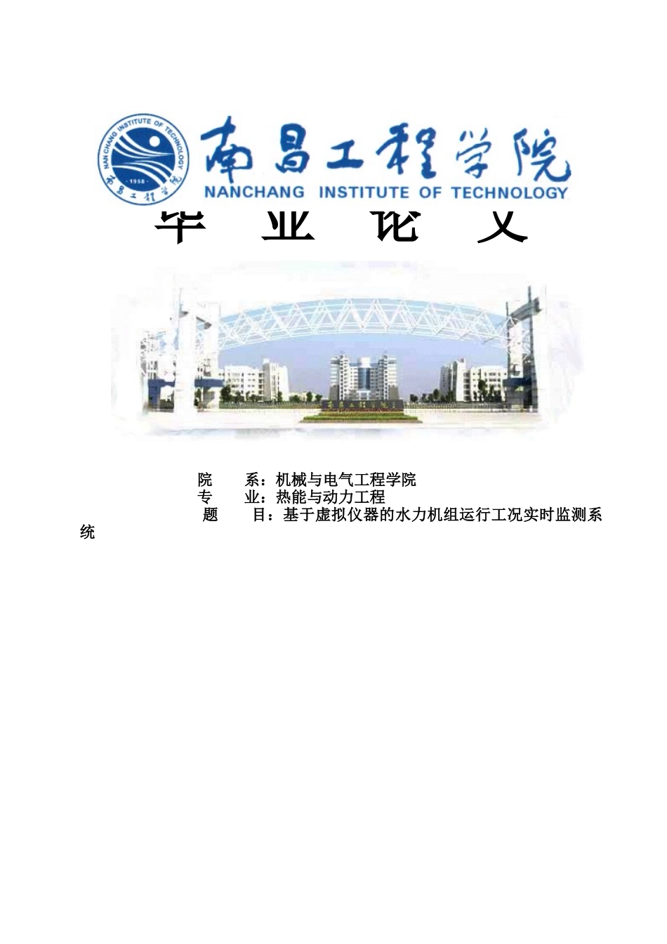 基于虚拟仪器的水力机组运行工况实时监测系统大学本科毕业论文_第1页