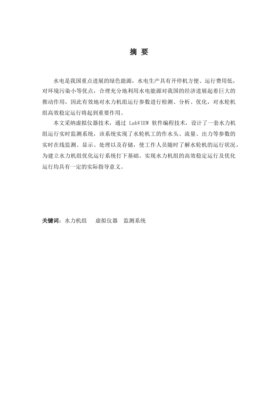 基于虚拟仪器的水力机组运行工况实时监测系统大学本科毕业论文_第2页