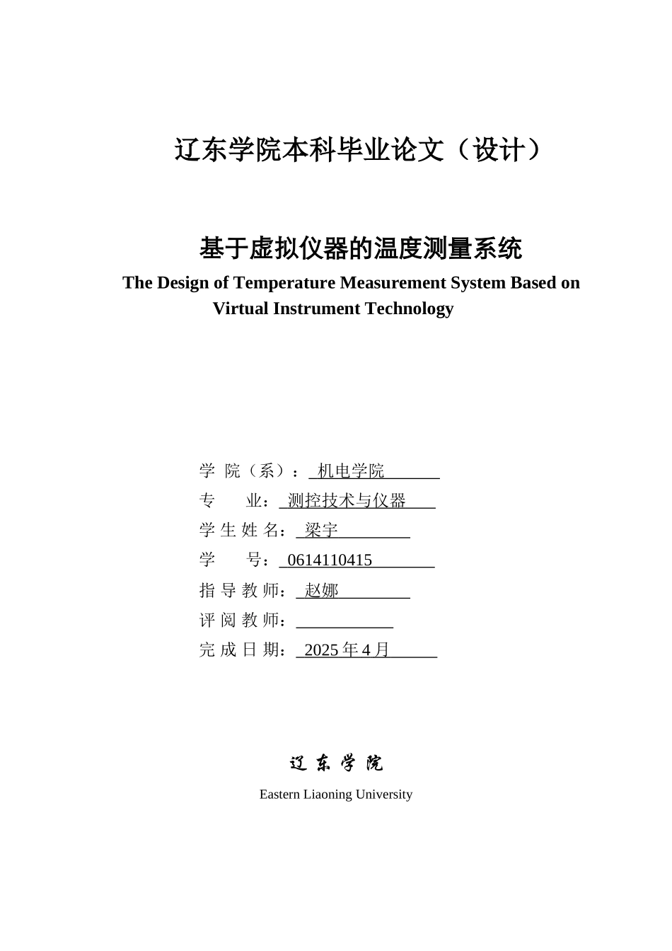 基于虚拟仪器的温度测量系统学士学位论文_第1页