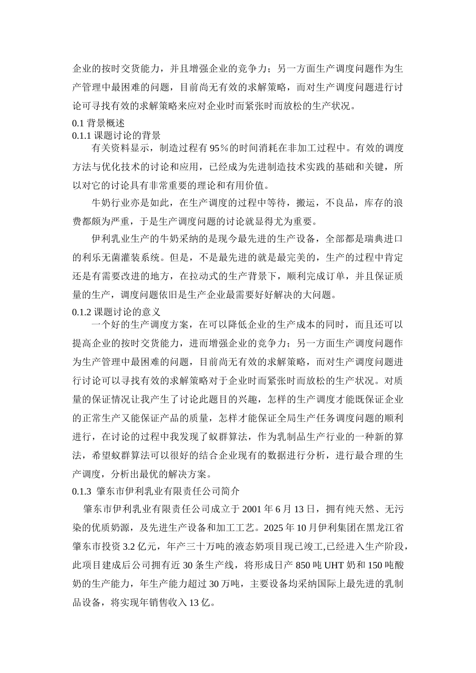 基于蚁群算法的肇东市伊利乳业车间生产调度问题研究大学论文_第2页