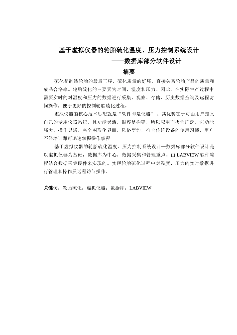 基于虚拟仪器的轮胎硫化温度、压力控制系统设计--数据库部分软件设计-毕业论文_第1页