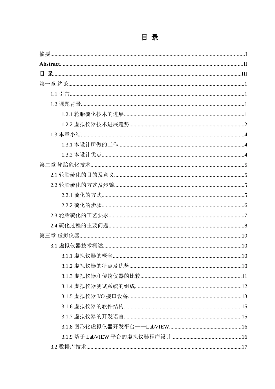 基于虚拟仪器的轮胎硫化温度、压力控制系统设计--数据库部分软件设计-毕业论文_第3页