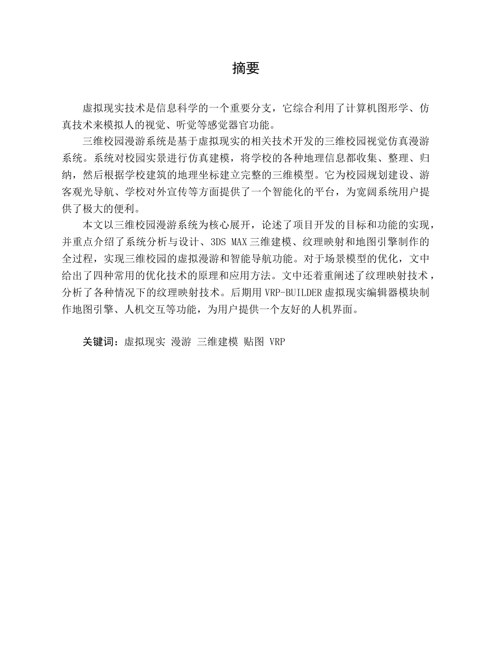 基于虚拟现实技术的三维校园漫游系统的设计与实现本科论文_第2页