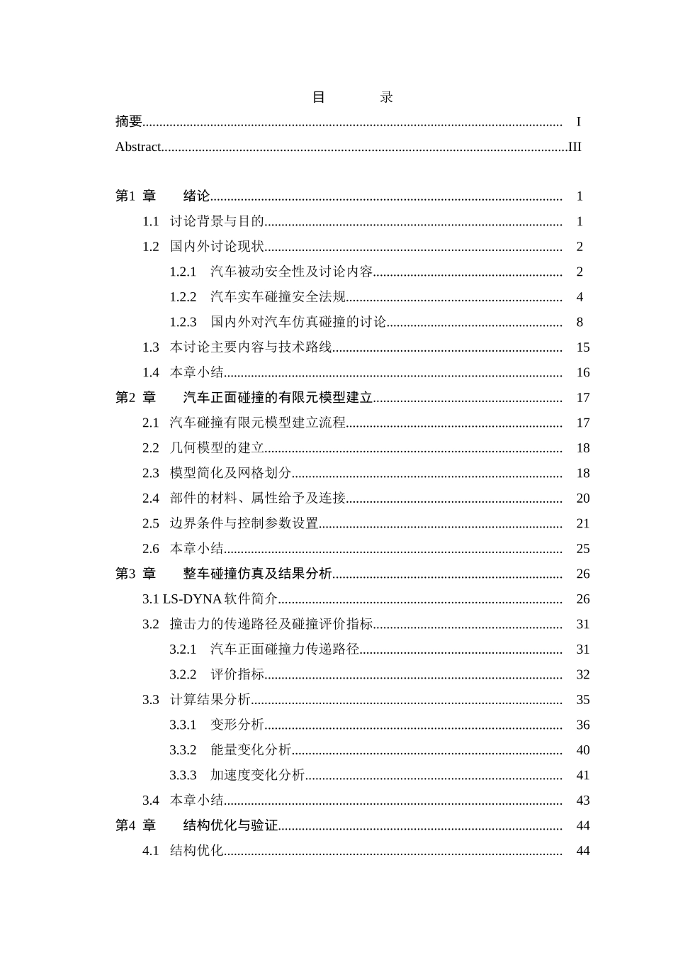 基于虚拟现实技术的汽车碰撞仿真研究本科论文_第1页