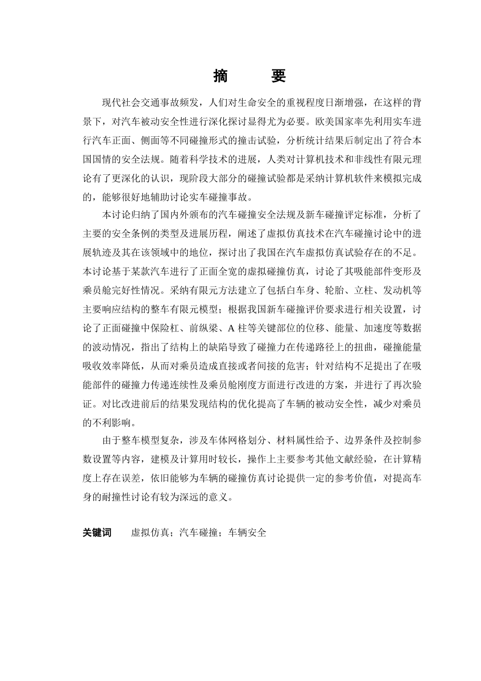 基于虚拟现实技术的汽车碰撞仿真研究本科论文_第3页