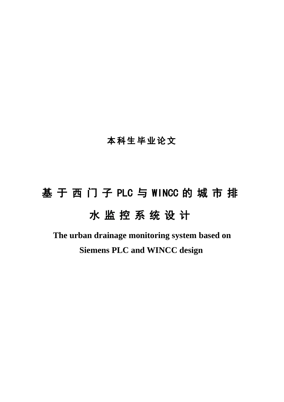 基于西门子plc与wincc的城市排水监控系统设计大学本科毕业论文_第1页