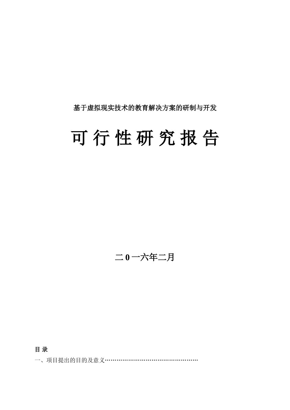 基于虚拟现实技术的教育解决方案的研制与开发项目可行性研究报告书_第1页