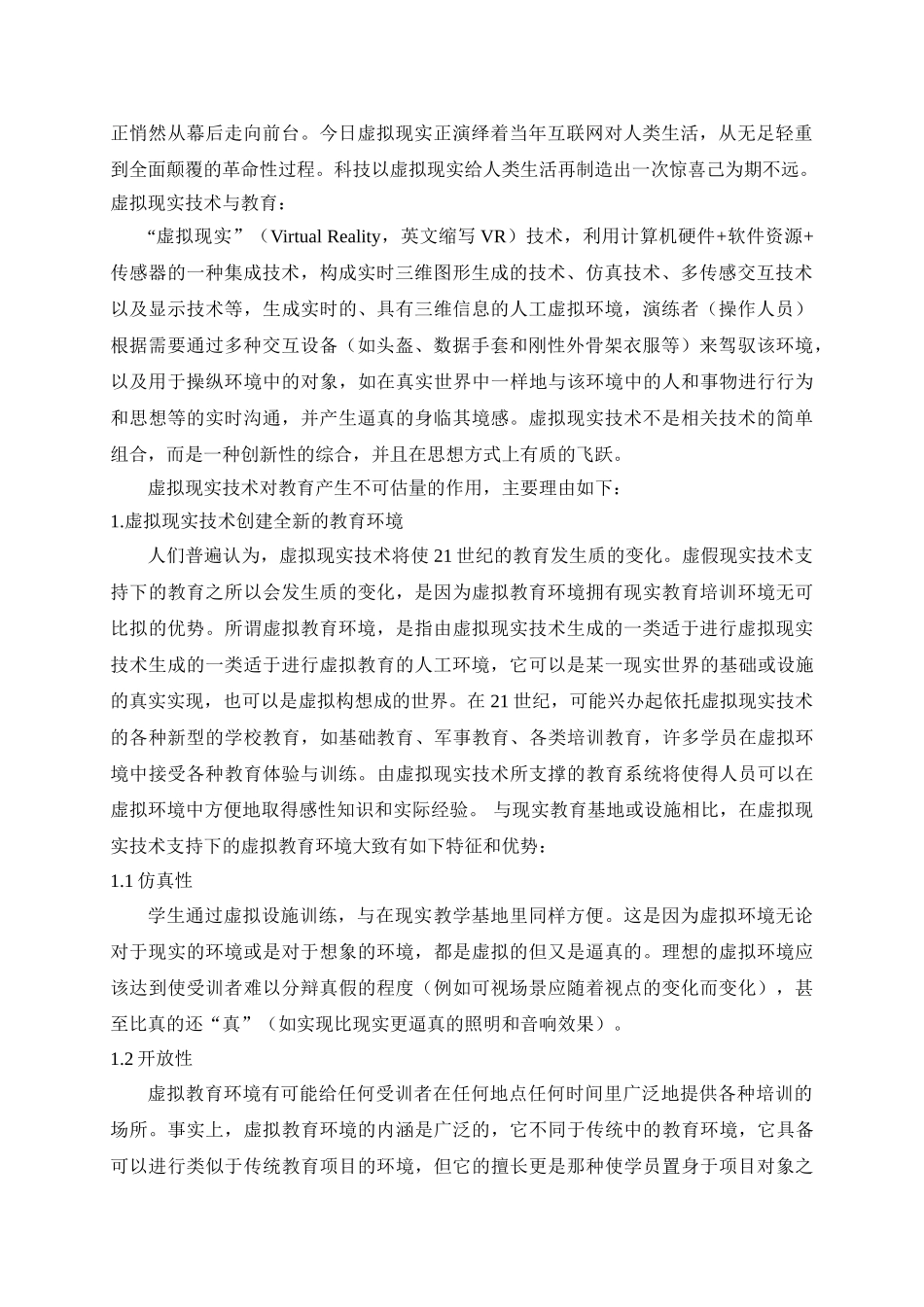 基于虚拟现实技术的教育解决方案的研制与开发项目可行性研究报告书_第3页
