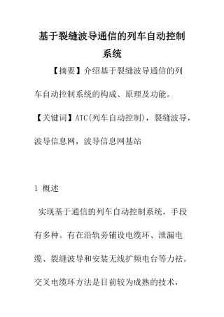 基于裂缝波导通信的列车自动控制系统