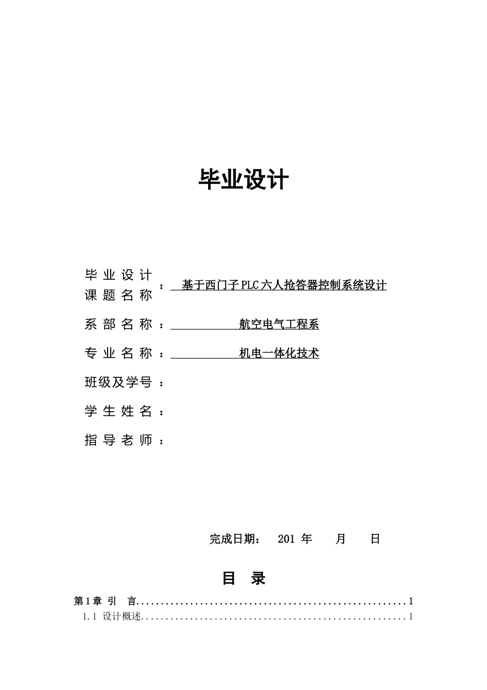 基于西门子PLC六人抢答器控制系统设计毕业设计说明书_第1页