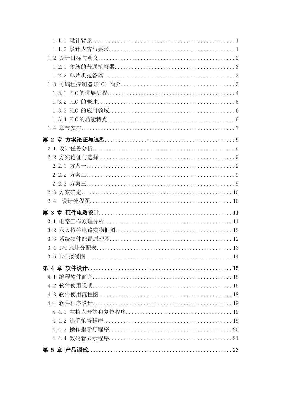 基于西门子PLC六人抢答器控制系统设计毕业设计说明书_第2页