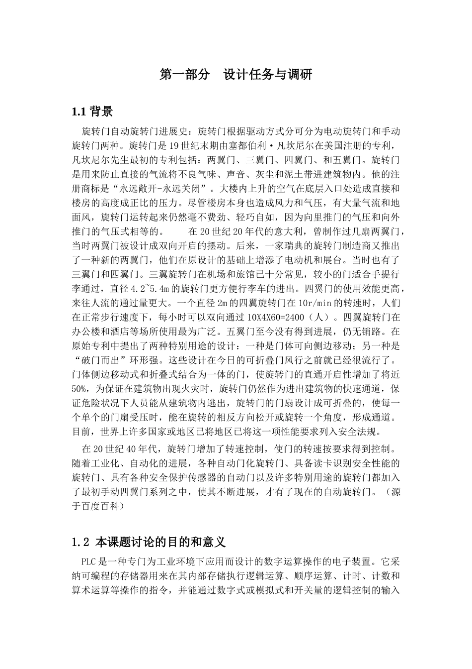 基于西门子PLC自动旋转门毕业设计_第3页