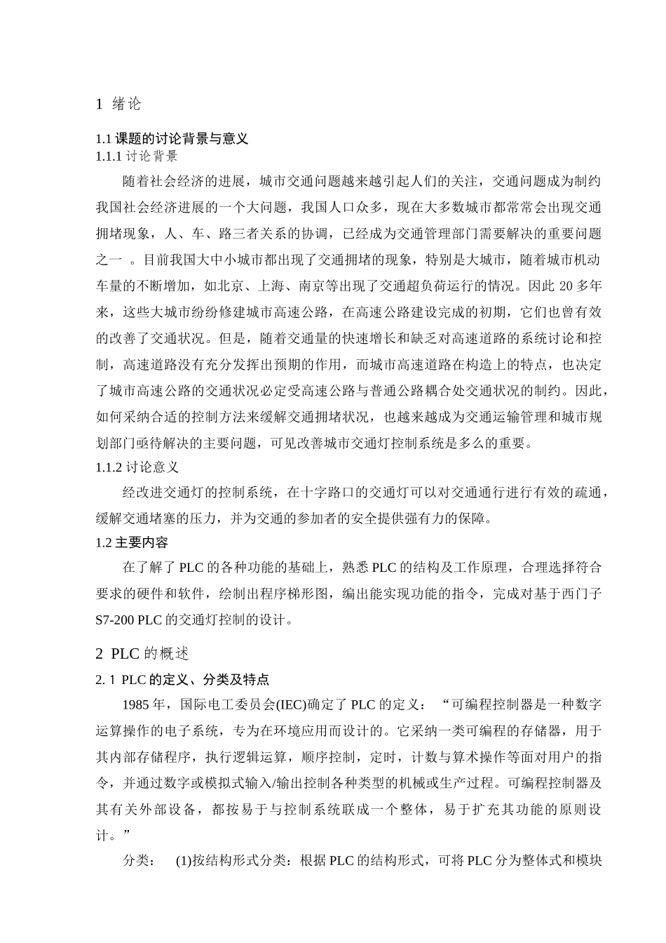 基于西门子s7200plc的交通灯控制大学本科毕业论文_第3页