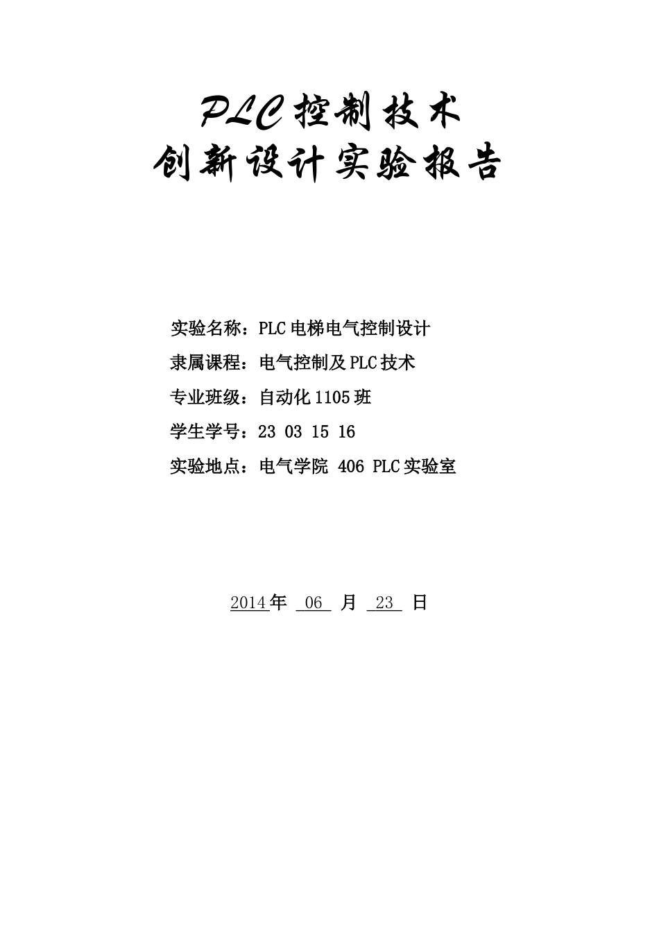 基于西门子s7200的plc四层电梯电气控制设计本科论文_第1页