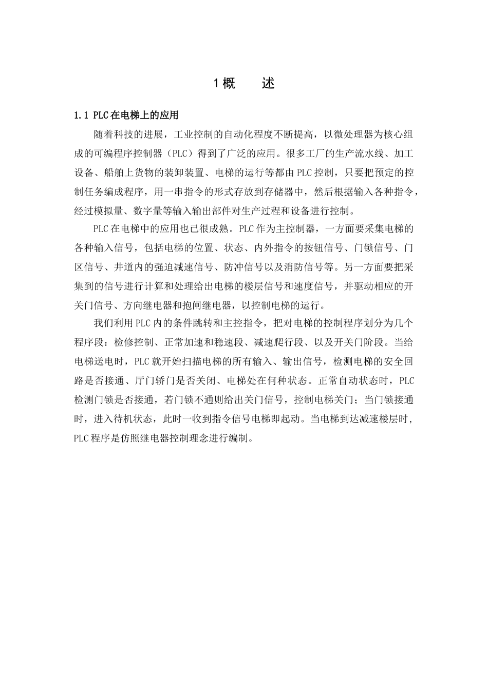 基于西门子s7200的plc四层电梯电气控制设计本科论文_第3页